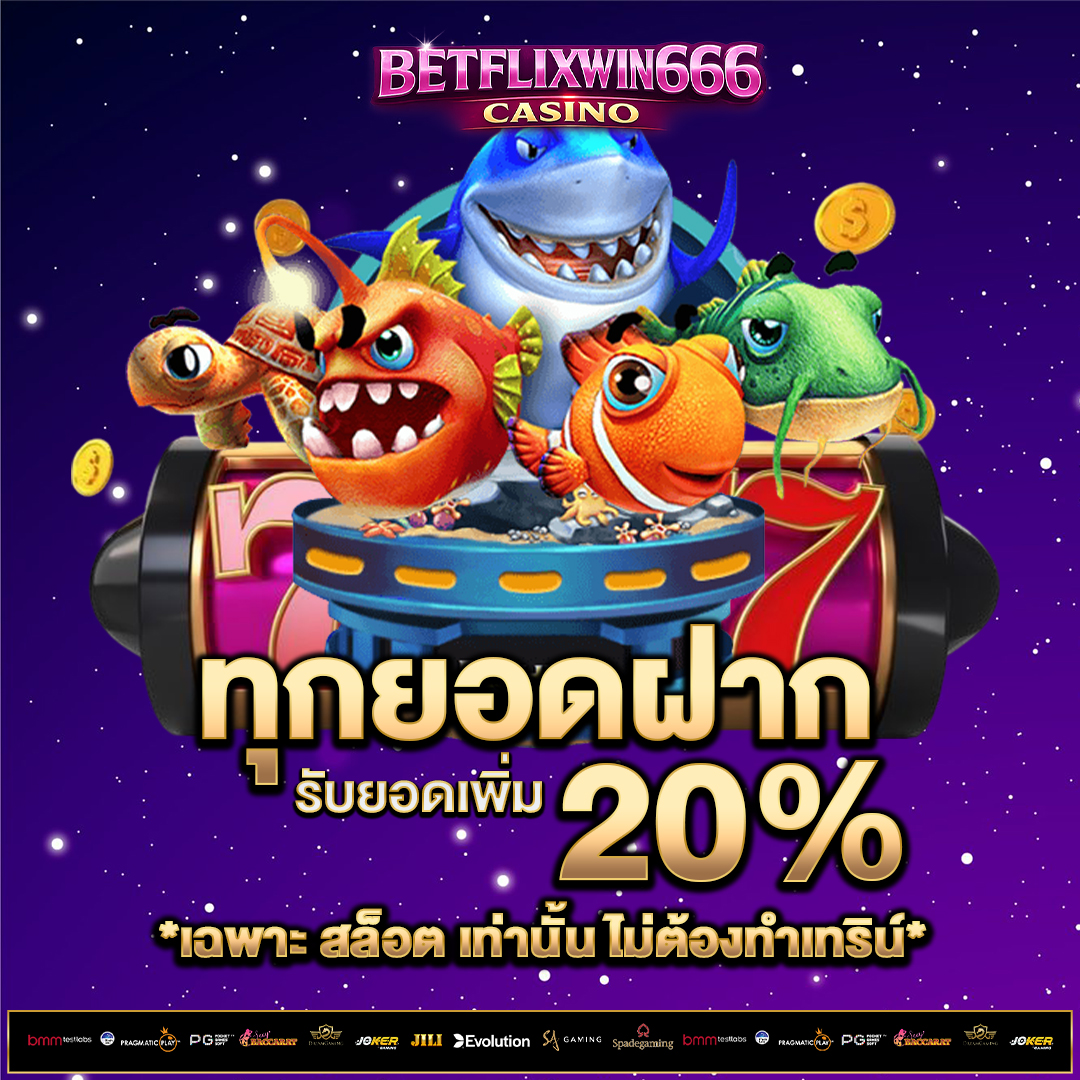 ทุกยอดฝาก-20%