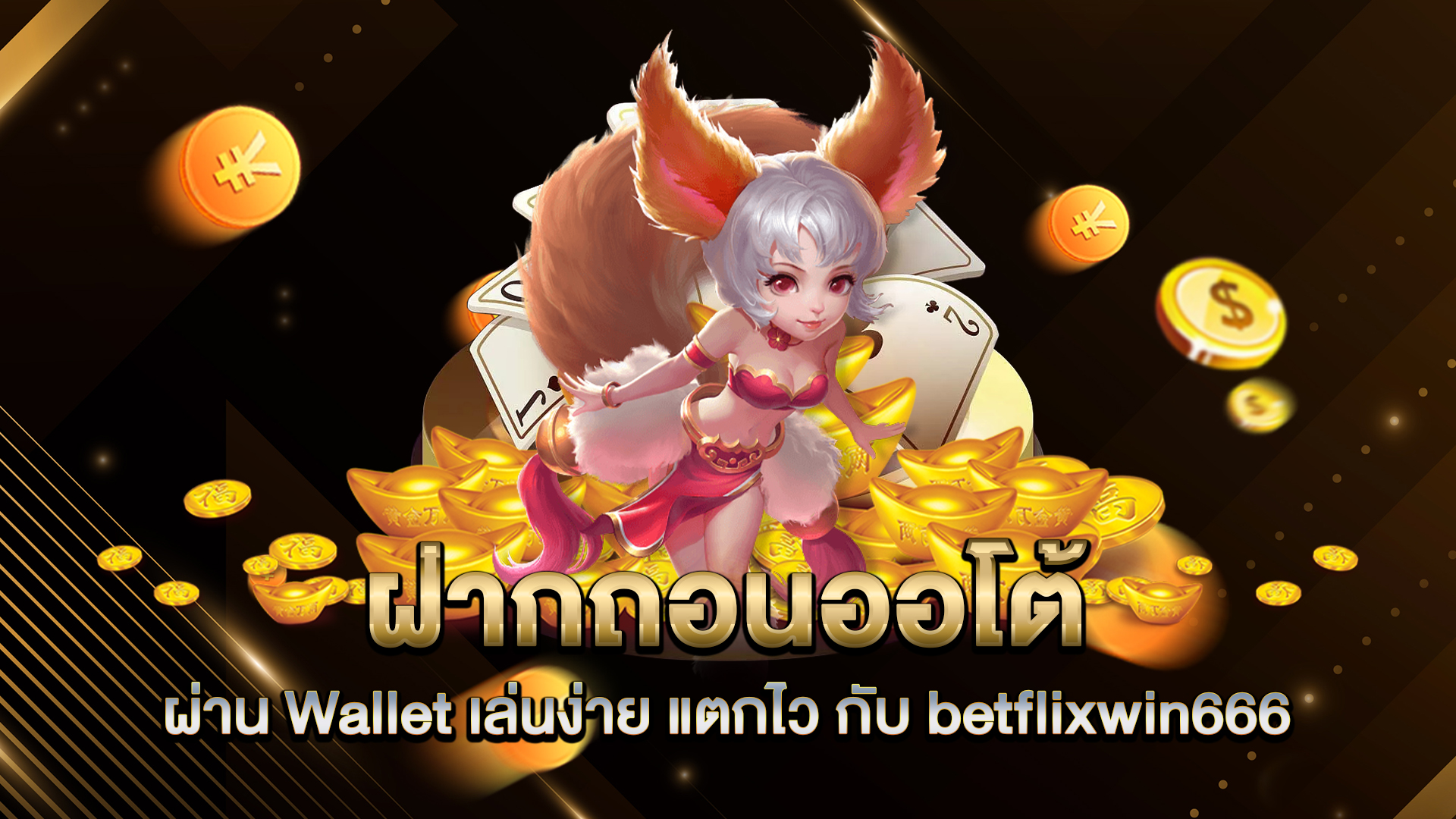 ฝากถอนออโต้ผ่าน-Wallet-เล่นง่าย-แตกไว-กับ-betflixwin666