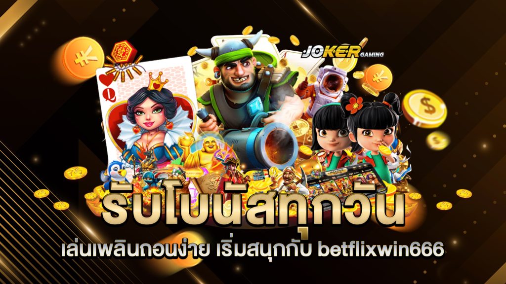 รับโบนัสทุกวัน-เล่นเพลินถอนง่าย-เริ่มสนุกกับ-betflixwin666