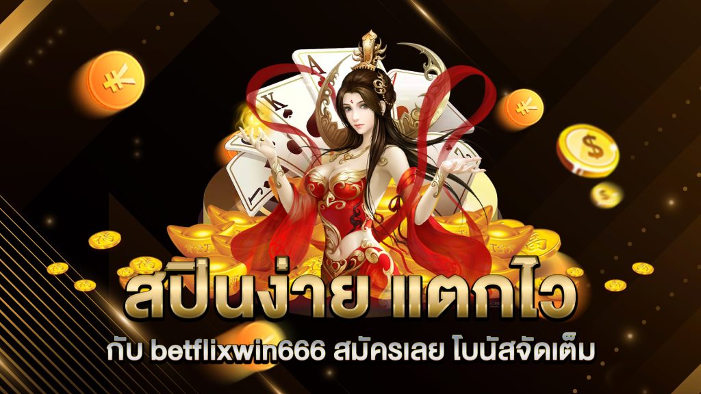 สปินง่าย-แตกไว-กับ-betflixwin666-สมัครเลย-โบนัสจัดเต็ม