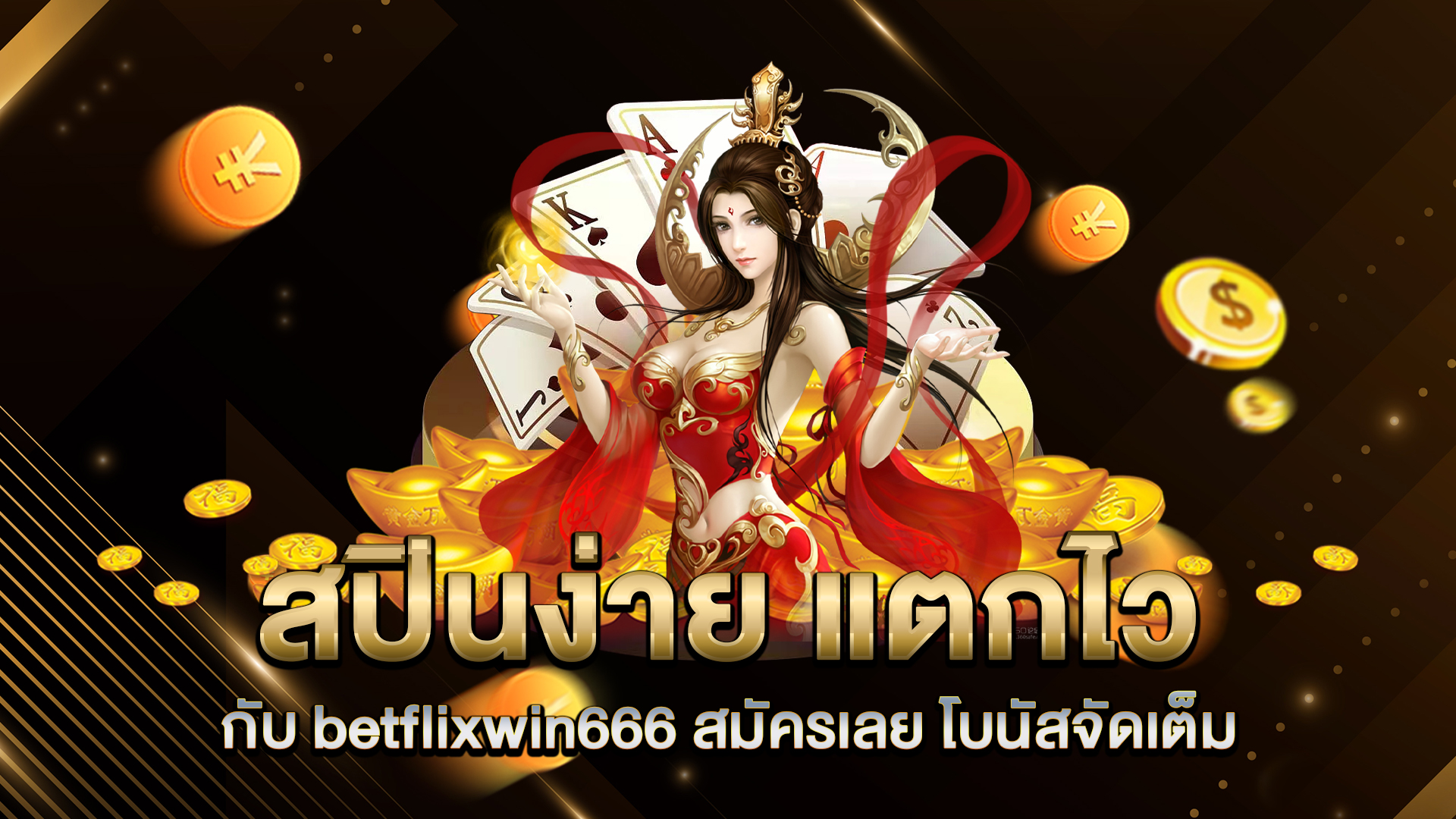 สปินง่าย-แตกไว-กับ-betflixwin666-สมัครเลย-โบนัสจัดเต็ม