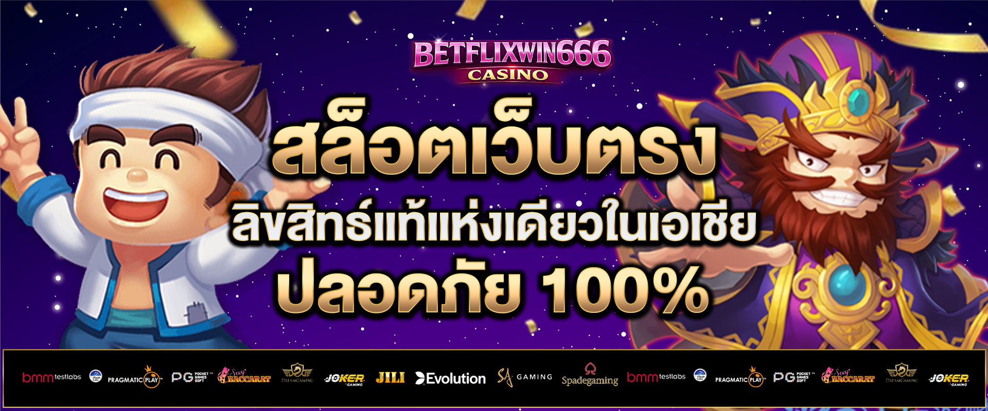 สล็อตเว็บตรง-ลิขสิทธ์แท้