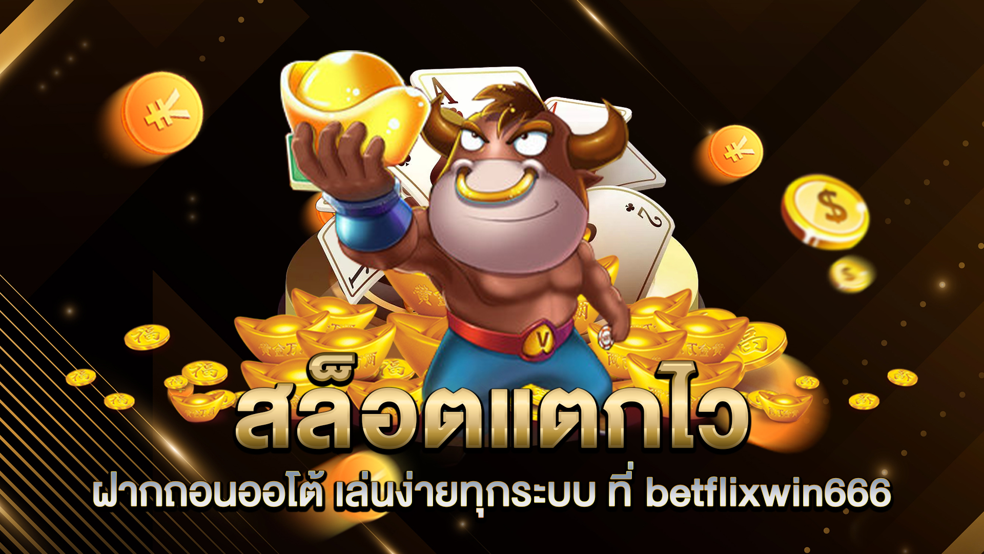 สล็อตแตกไว-ฝากถอนออโต้-เล่นง่ายทุกระบบ-ที่-betflixwin666