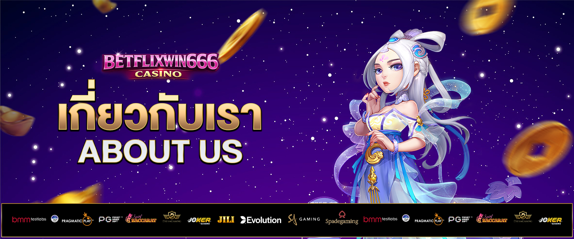 เกี่ยวกับเรา