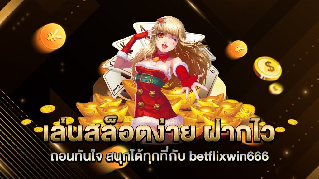 เล่นสล็อตง่าย-ฝากไว-ถอนทันใจ-สนุกได้ทุกที่กับ-betflixwin666
