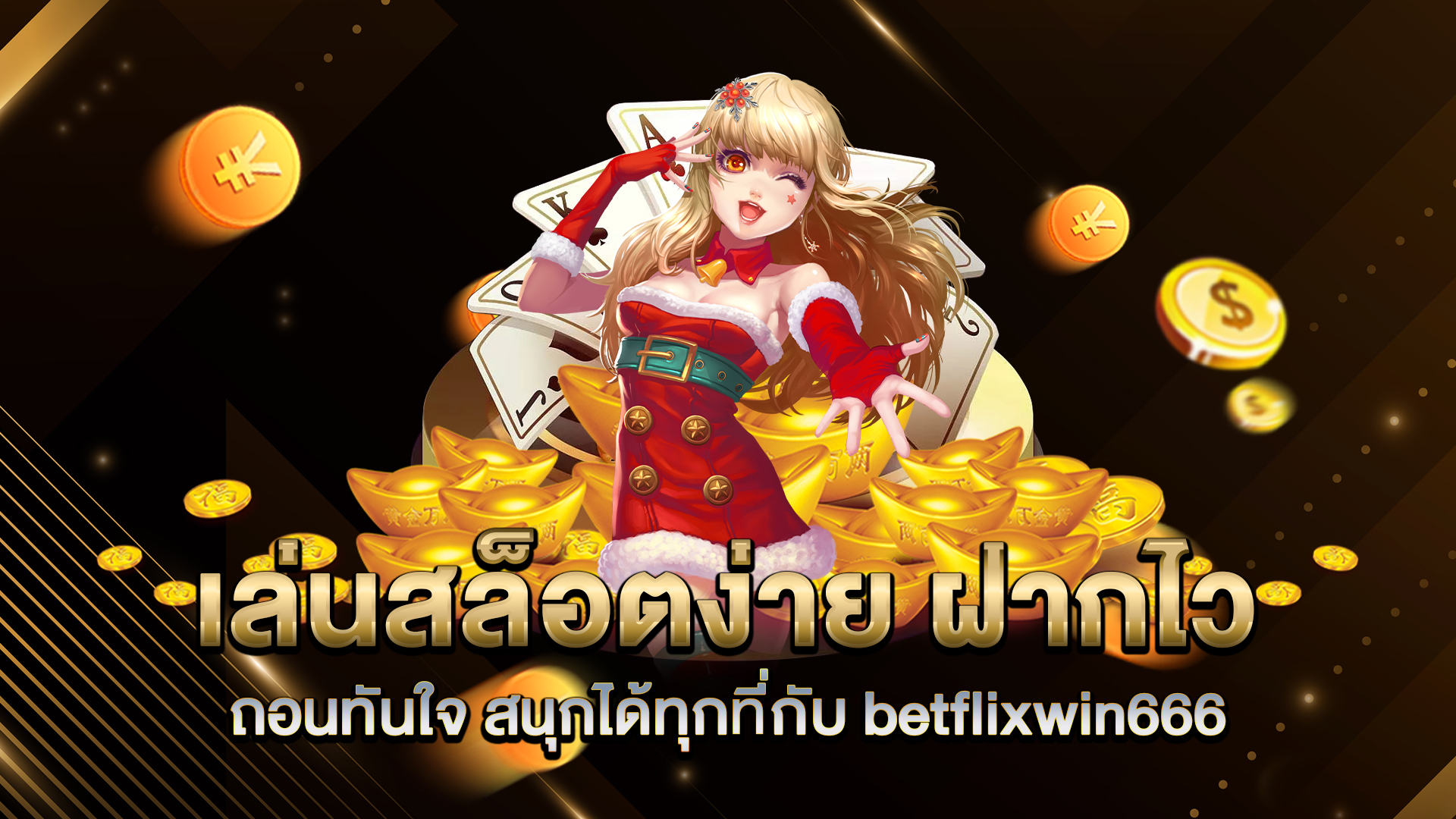 เล่นสล็อตง่าย-ฝากไว-ถอนทันใจ-สนุกได้ทุกที่กับ-betflixwin666