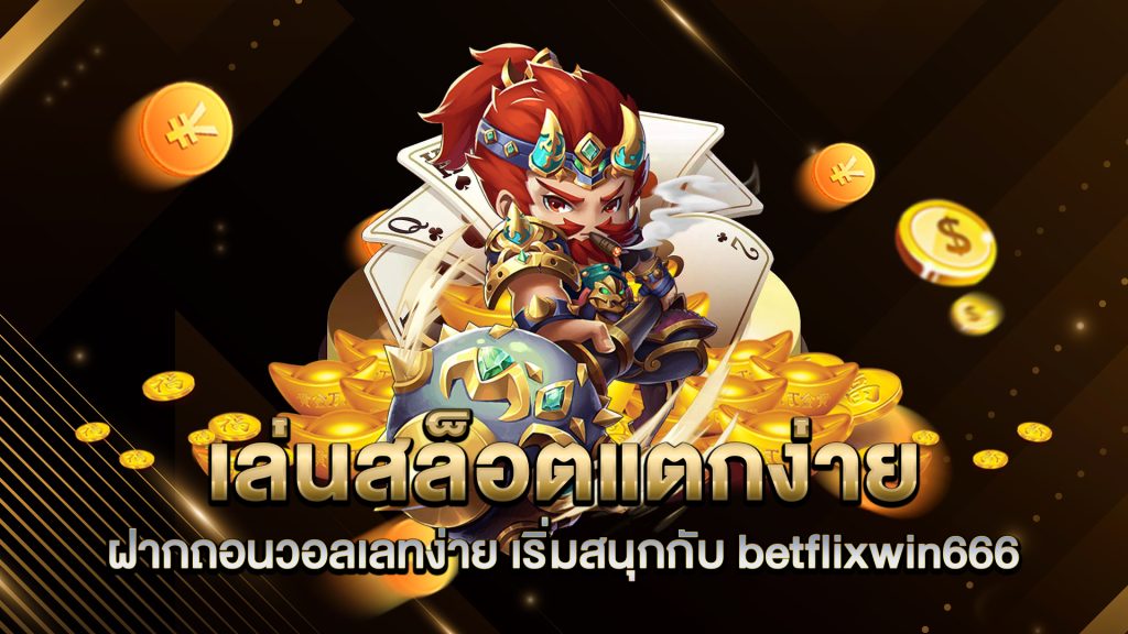 เล่นสล็อตแตกง่าย-ฝากถอนวอลเลทง่าย