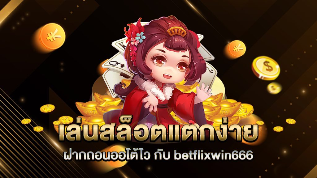 เล่นสล็อตแตกง่าย-ฝากถอนออโต้ไว-กับ-betflixwin666