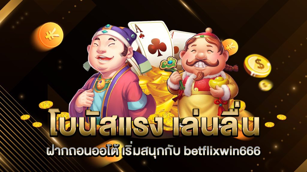 โบนัสแรง-เล่นลื่น-ฝากถอนออโต้