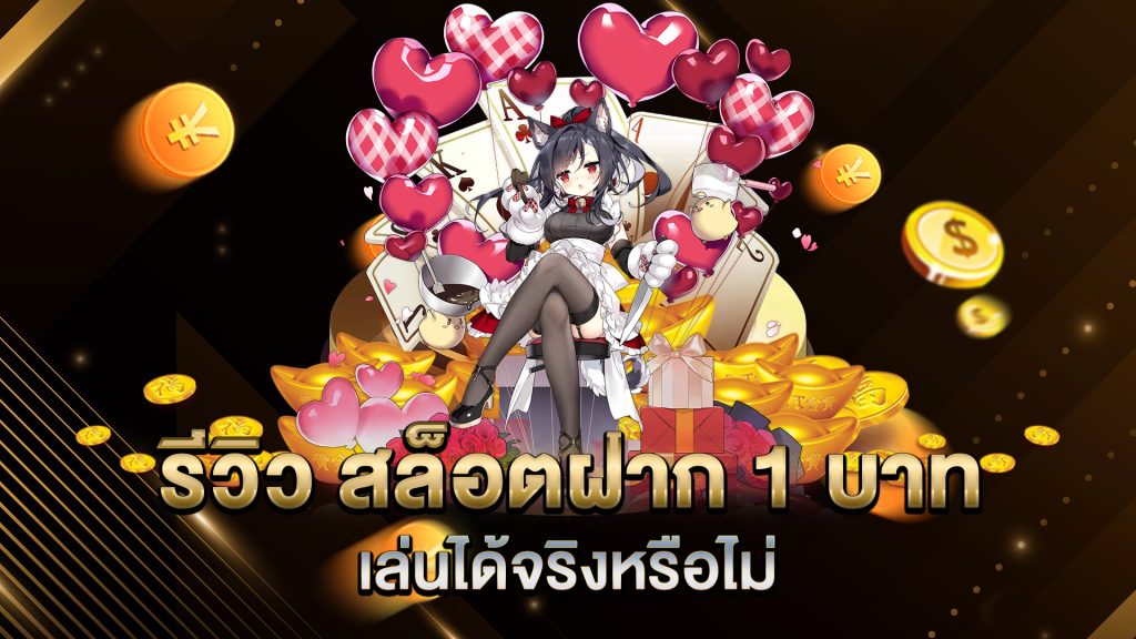 รีวิว-สล็อตฝาก-1-บาท-เล่นได้จริงหรือไม่