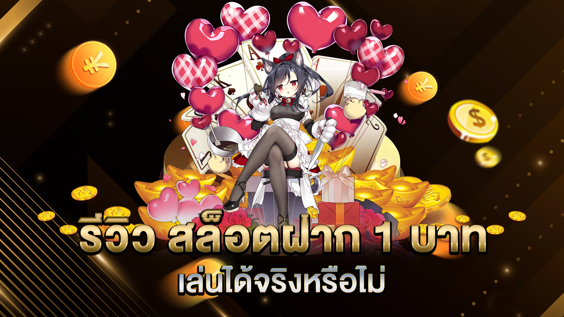 รีวิว-สล็อตฝาก-1-บาท-เล่นได้จริงหรือไม่