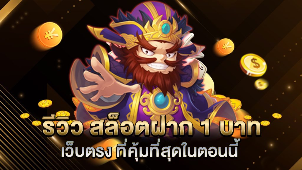 รีวิว-สล็อตฝาก-1-บาท-เว็บตรง-ที่คุ้มที่สุดในตอนนี้