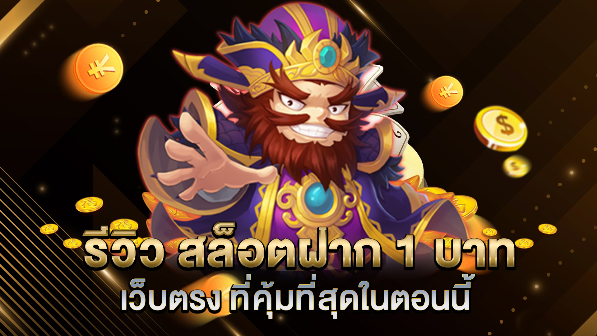 รีวิว-สล็อตฝาก-1-บาท-เว็บตรง-ที่คุ้มที่สุดในตอนนี้