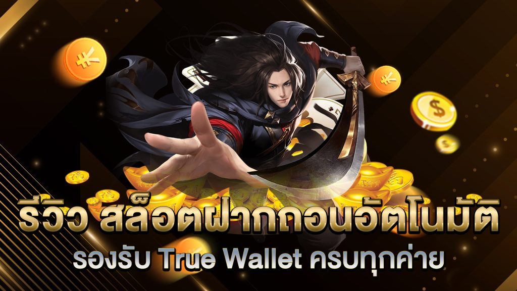 รีวิว-สล็อตฝากถอนอัตโนมัติ-รองรับ-True-Wallet-ครบทุกค่าย