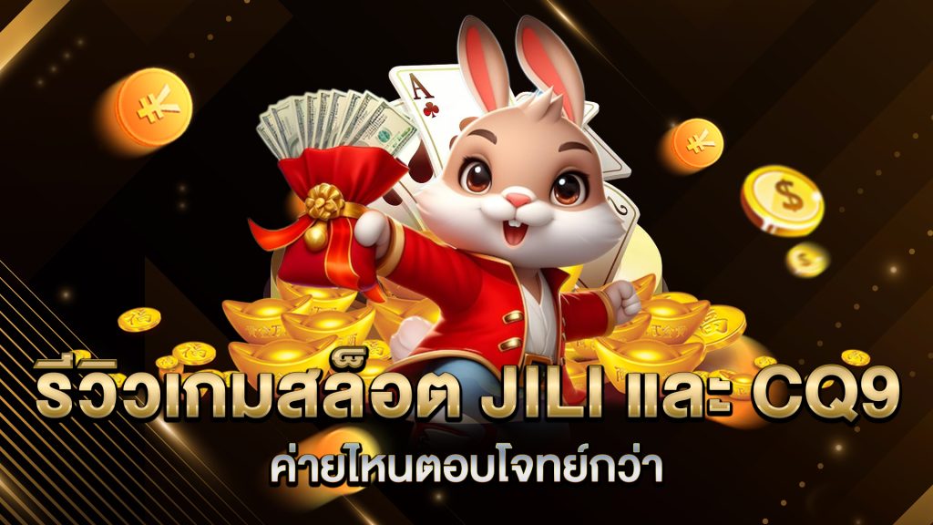 รีวิวเกมสล็อต-JILI-และ-CQ9-ค่ายไหนตอบโจทย์กว่า