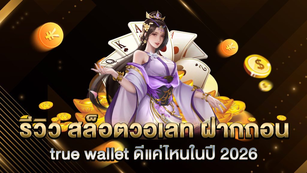 รีวิว-สล็อตวอเลท-ฝากถอน-true-wallet-ดีแค่ไหนในปี-2026