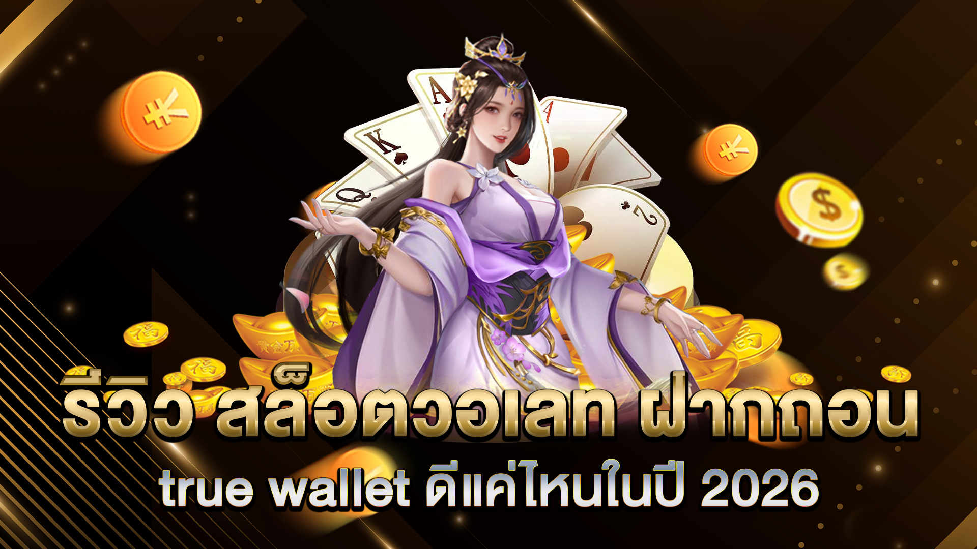 รีวิว-สล็อตวอเลท-ฝากถอน-true-wallet-ดีแค่ไหนในปี-2026