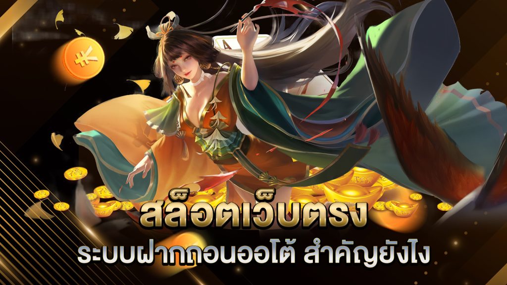 สล็อตเว็บตรง-ระบบฝากถอนออโต้-สำคัญยังไง