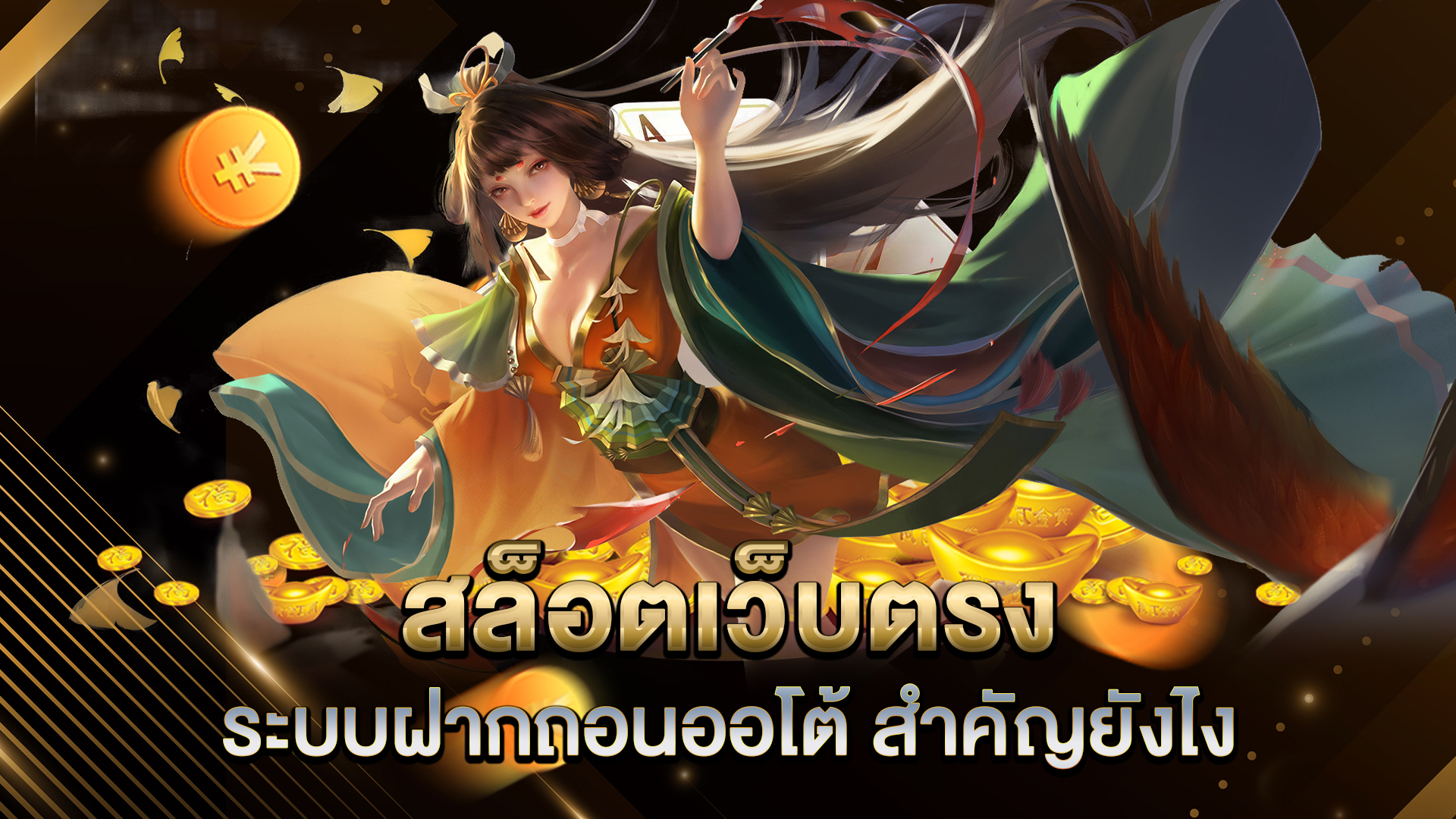 สล็อตเว็บตรง-ระบบฝากถอนออโต้-สำคัญยังไง